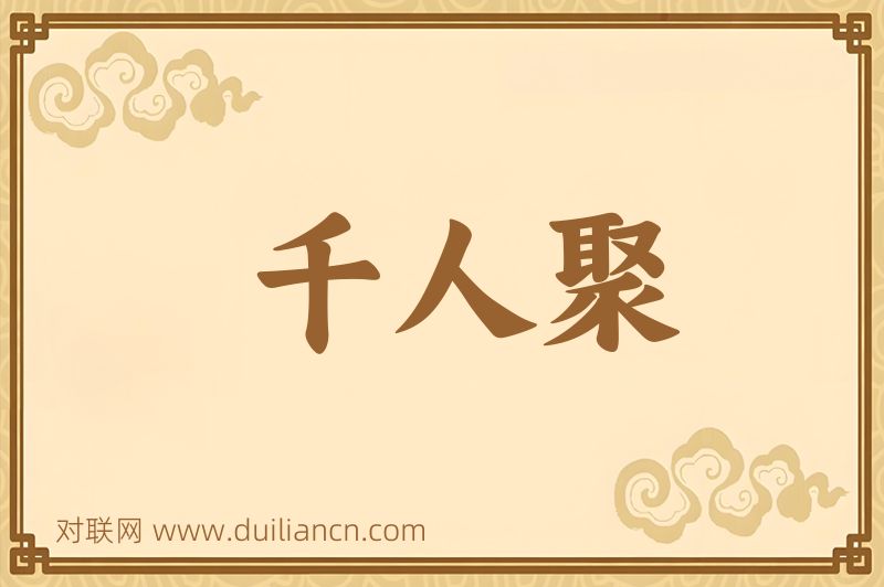 千人聚词语的意思