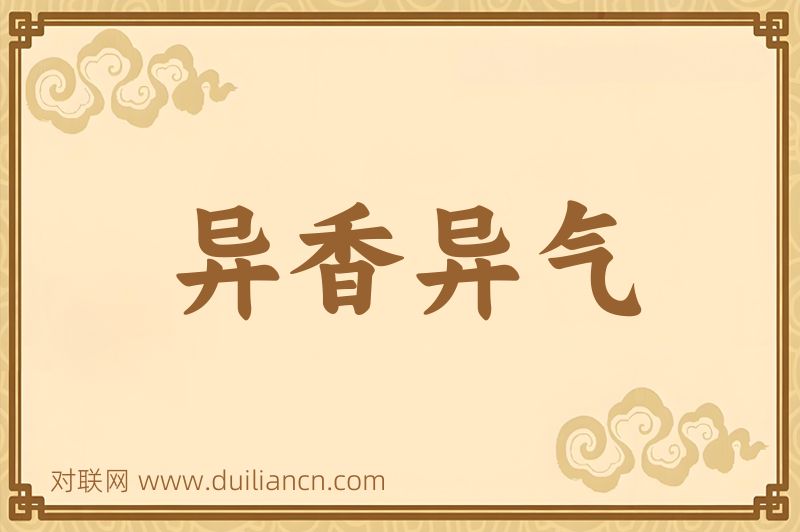 异香异气词语的意思