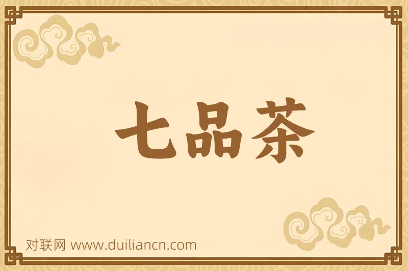 七品茶词语的意思