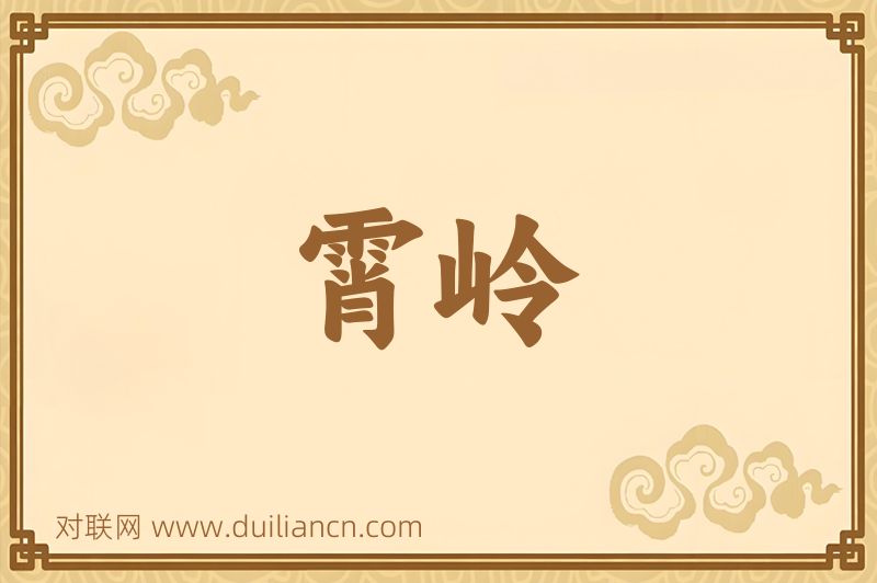 霄岭词语的意思