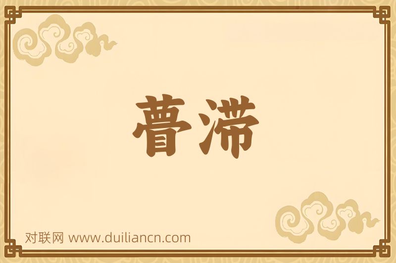 瞢滞词语的意思