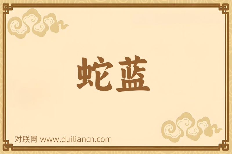 蛇蓝词语的意思