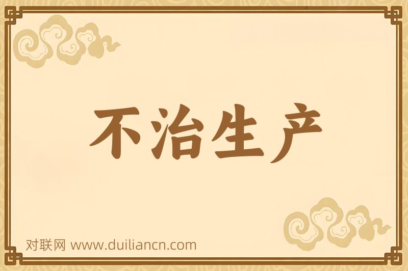 不治生产词语的意思