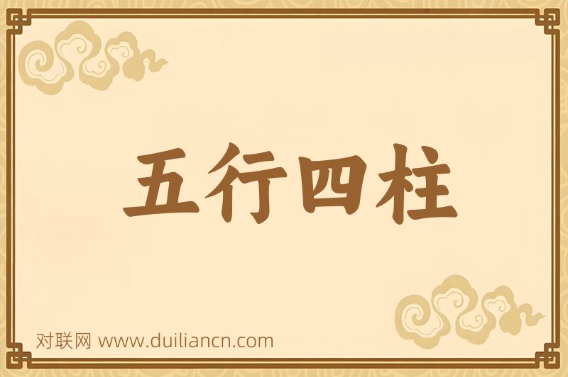 五行四柱词语的意思