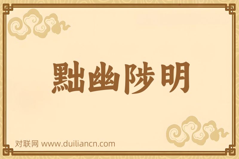 黜幽陟明词语的意思