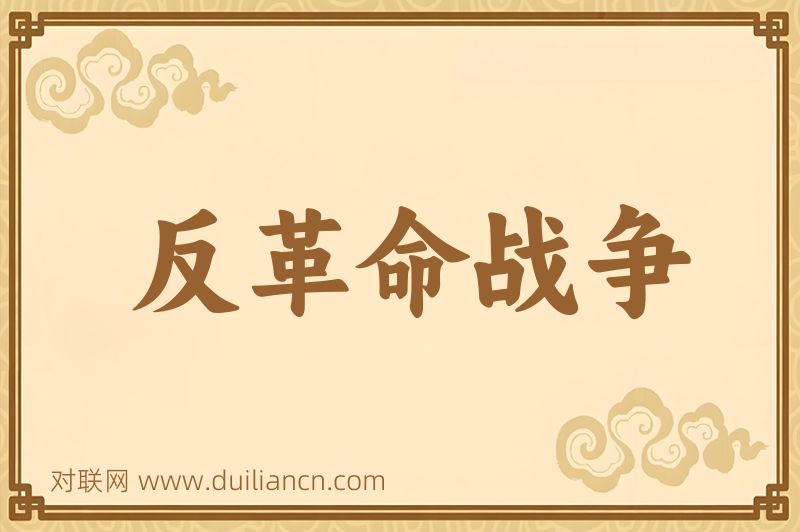 反革命战争词语的意思