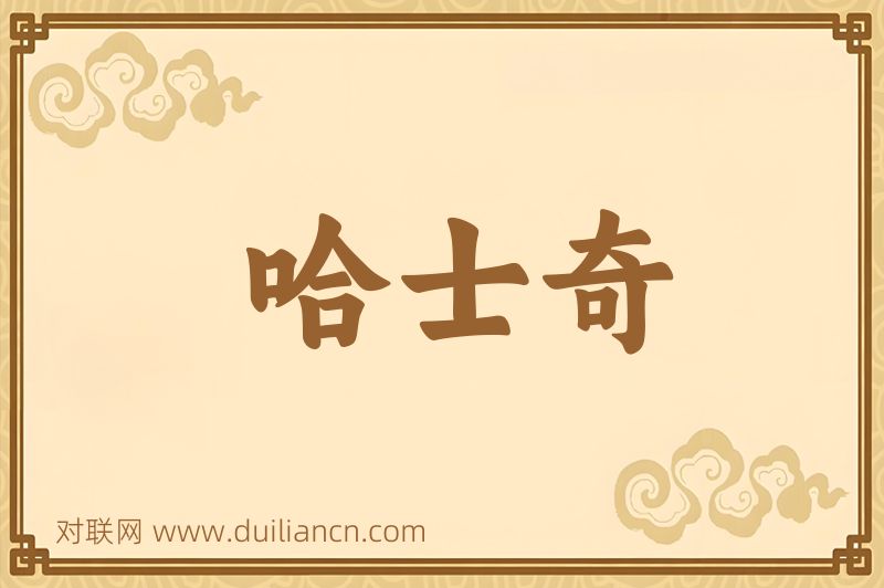 哈士奇词语的意思