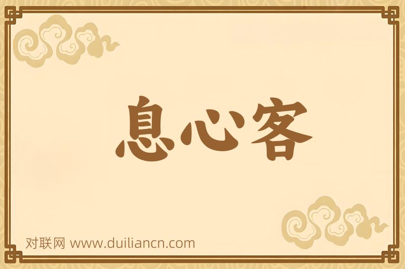 息心客词语的意思