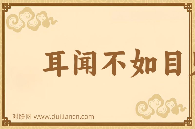 耳闻不如目见词语的意思