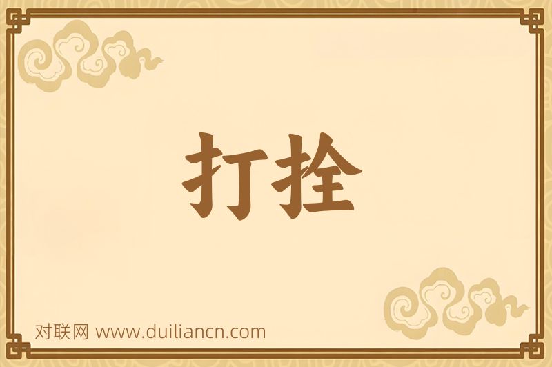 打拴词语的意思