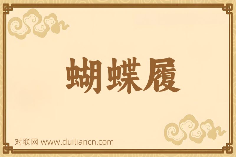 蝴蝶履词语的意思