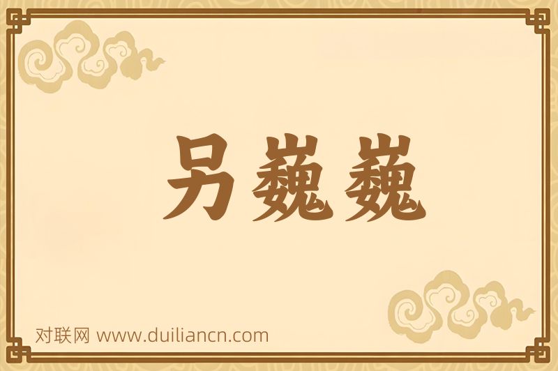另巍巍词语的意思