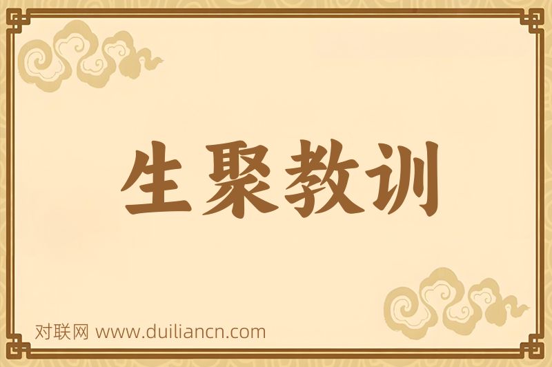 生聚教训词语的意思