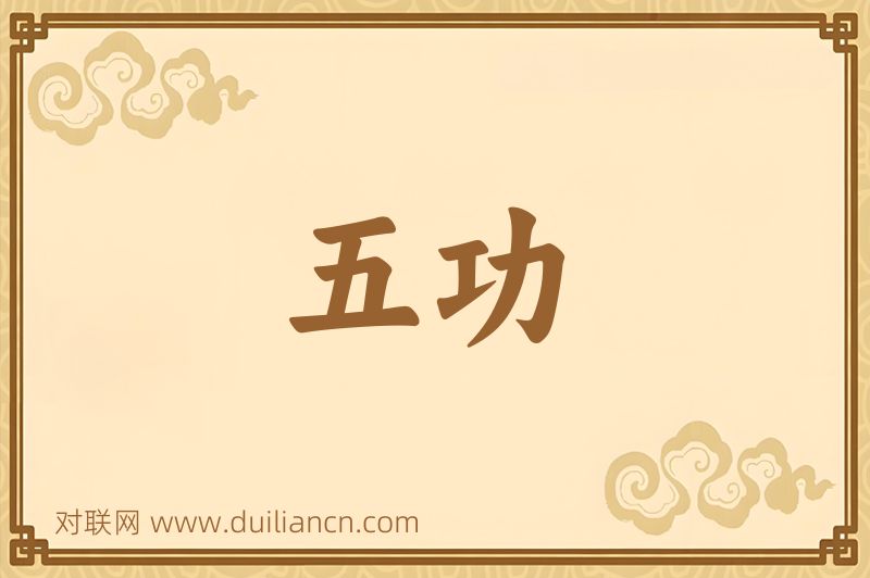 五功词语的意思