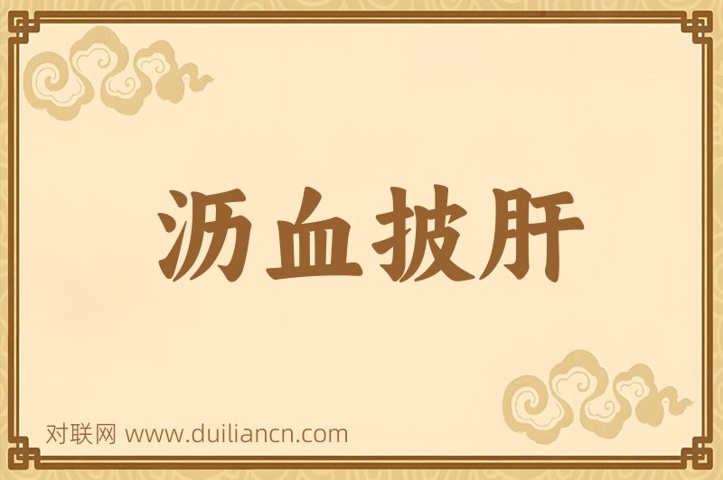 沥血披肝词语的意思