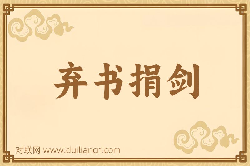 弃书捐剑词语的意思