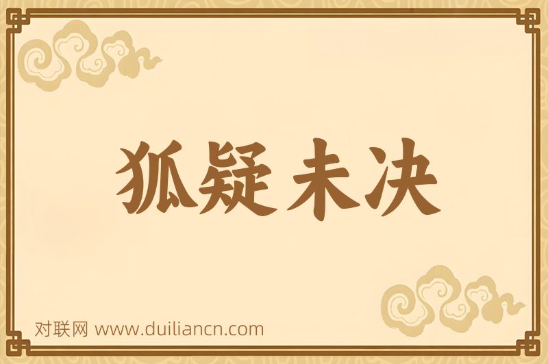 狐疑未决词语的意思