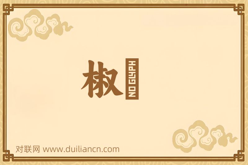 椒锳词语的意思