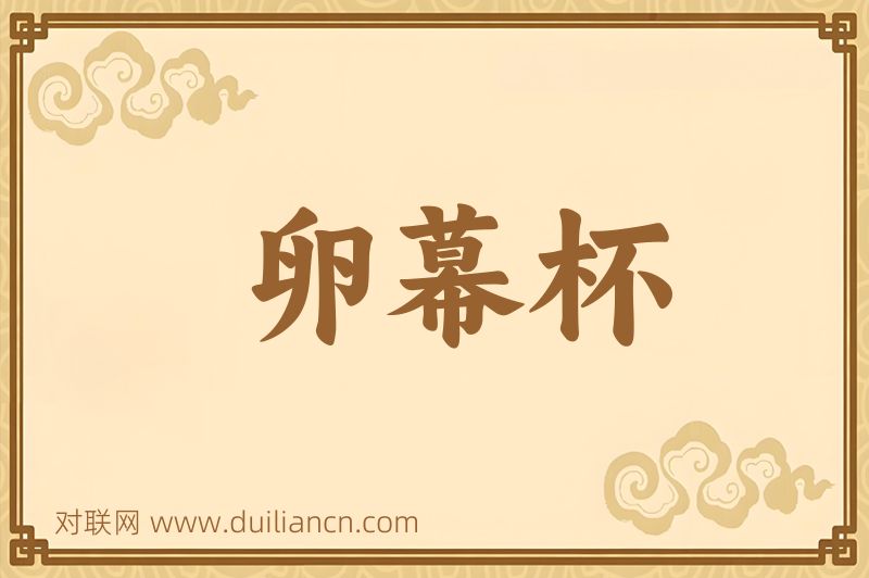 卵幕杯词语的意思