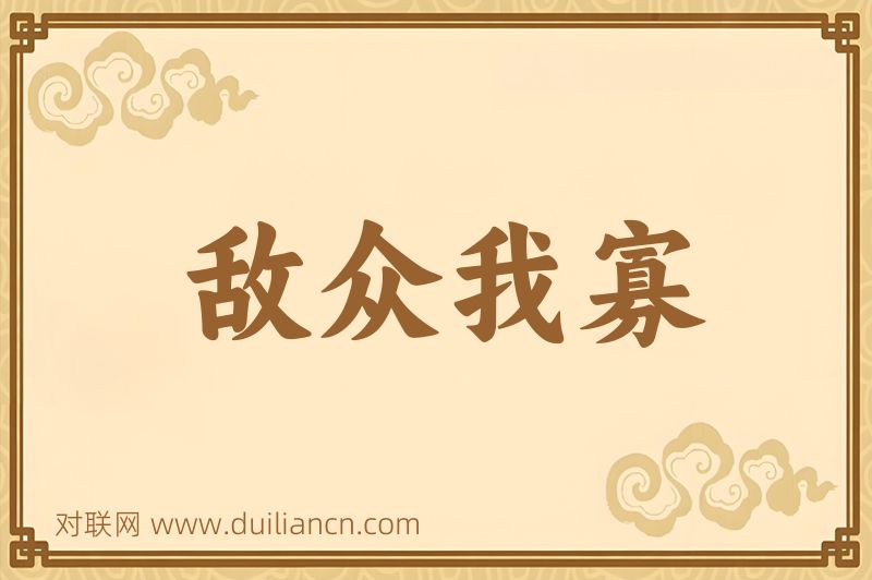 敌众我寡词语的意思
