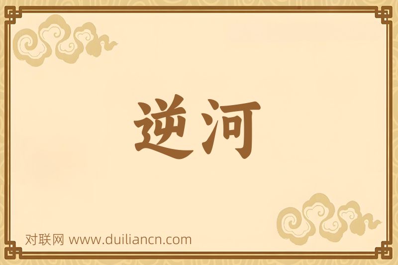 逆河词语的意思