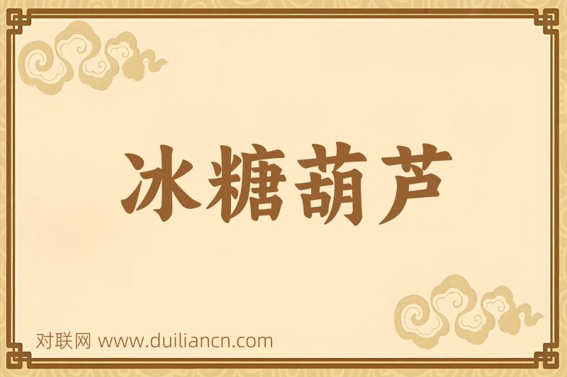 冰糖葫芦词语的意思