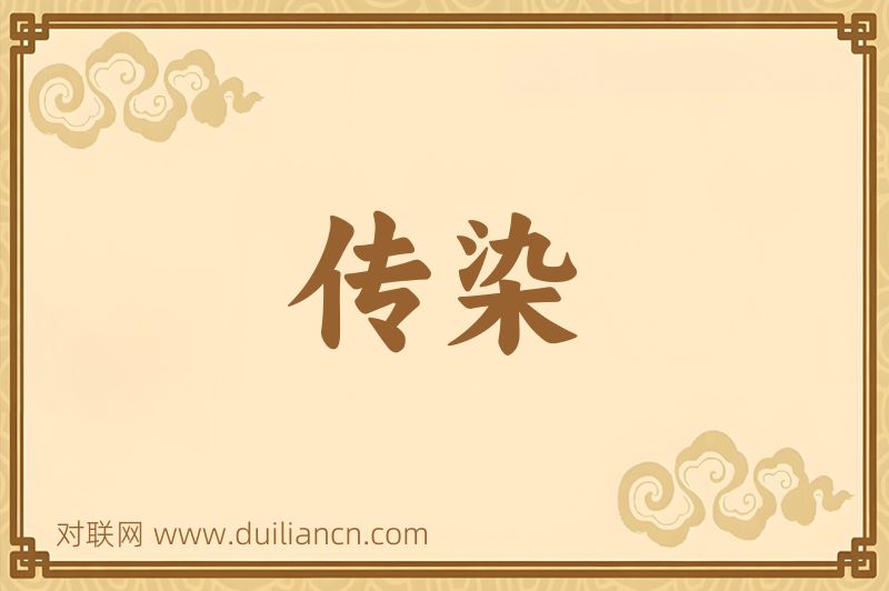 传染词语的意思