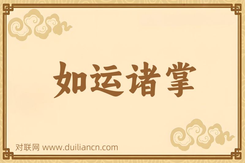 如运诸掌词语的意思