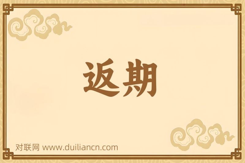 返期词语的意思