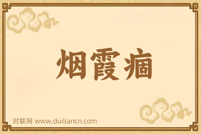 烟霞痼词语的意思