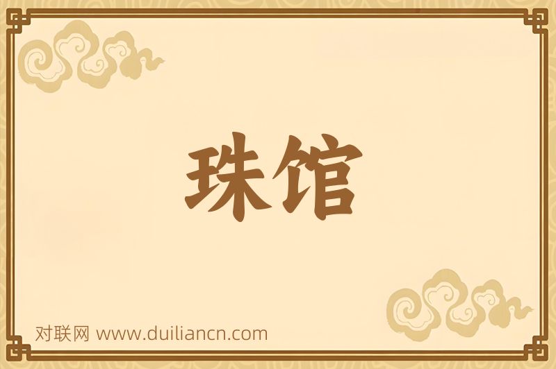 珠馆词语的意思