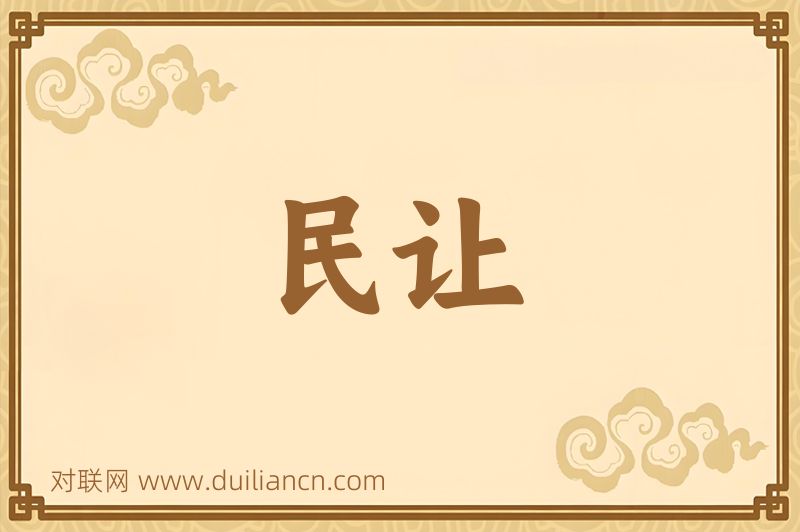民让词语的意思