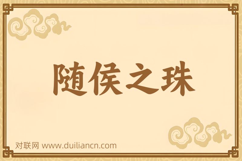 随侯之珠词语的意思