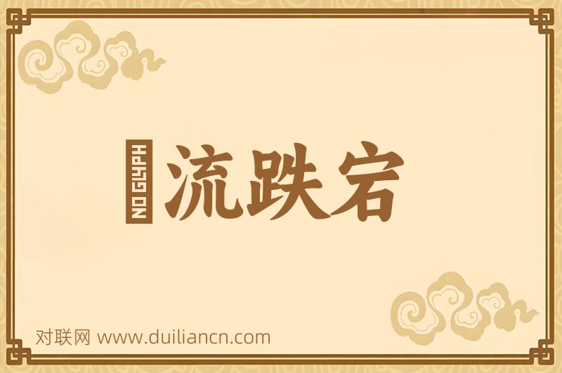 風流跌宕词语的意思
