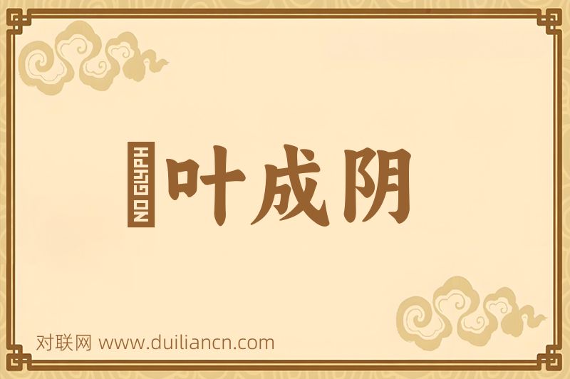 緑叶成阴词语的意思