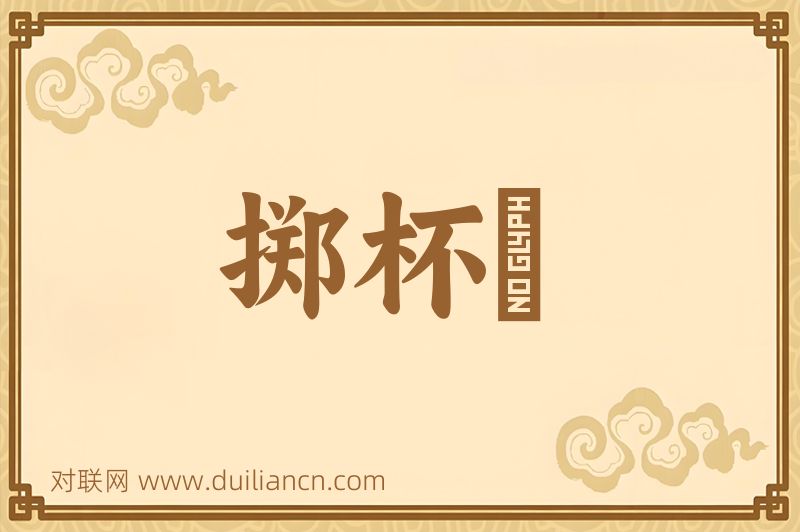 掷杯珓词语的意思