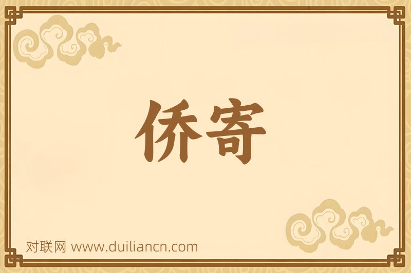 侨寄词语的意思
