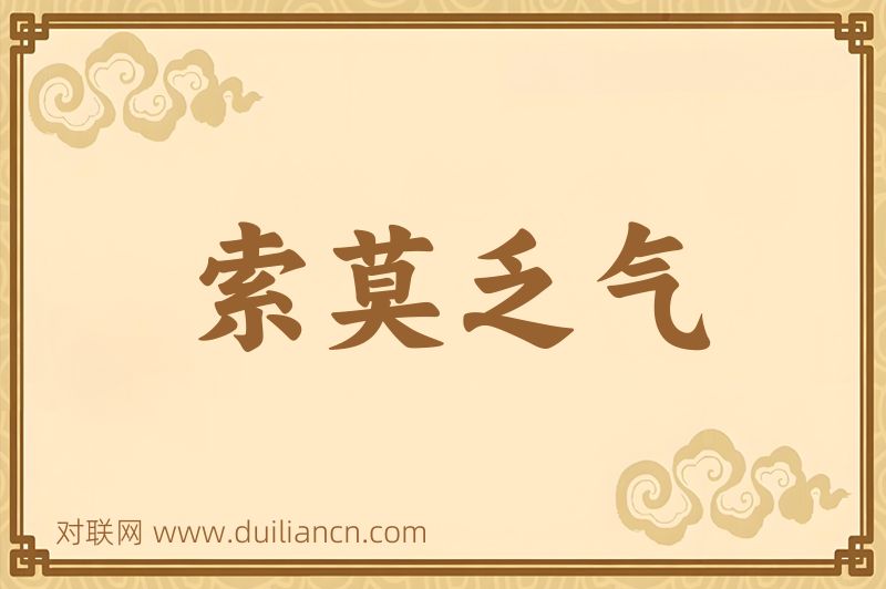 索莫乏气词语的意思