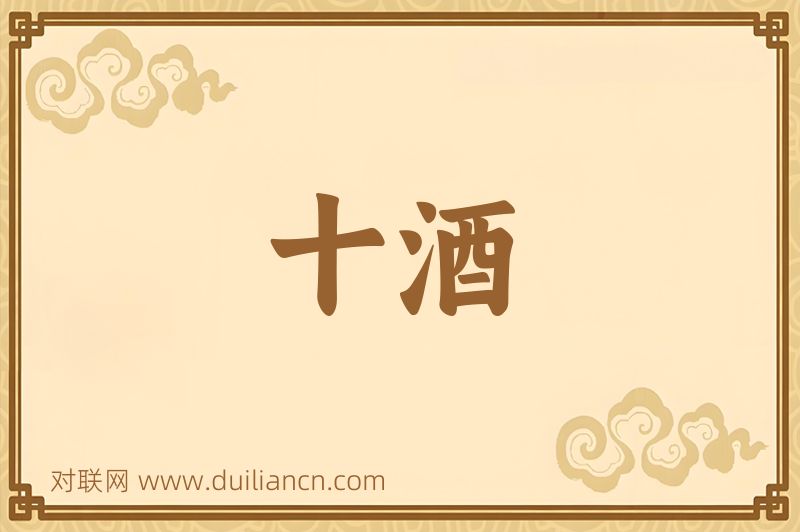 十酒词语的意思