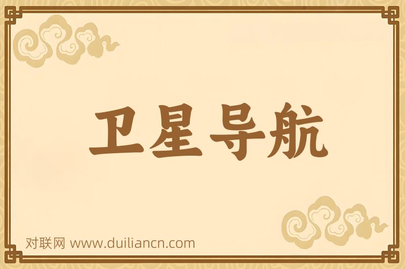 卫星导航词语的意思