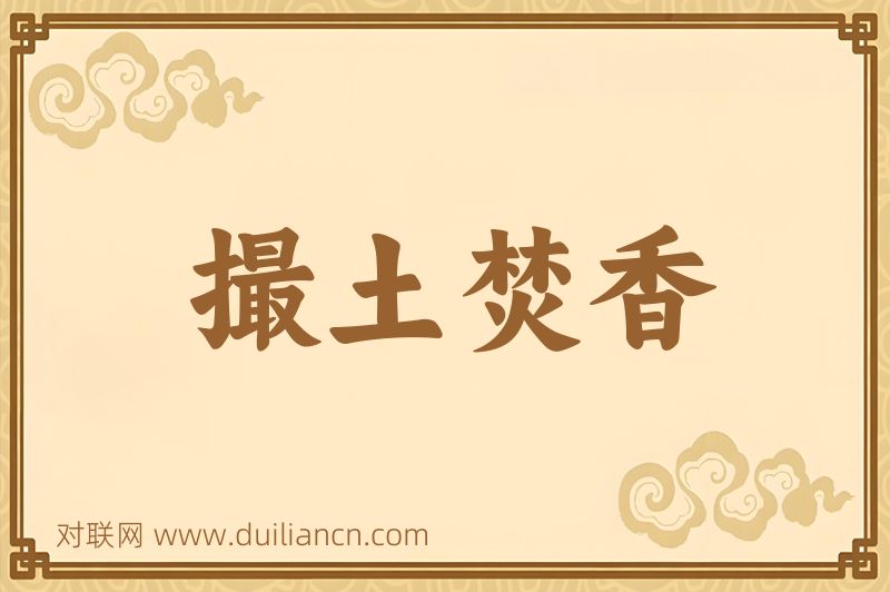 撮土焚香词语的意思