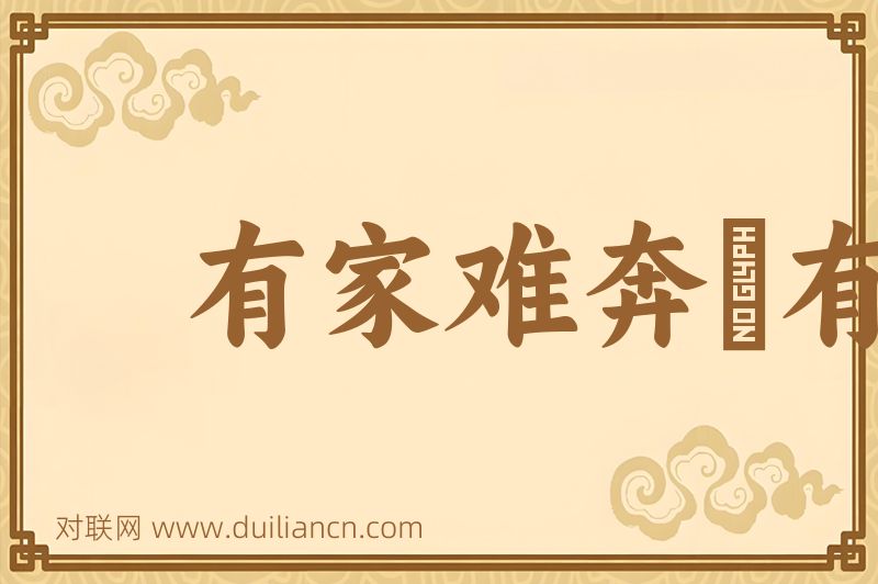 有家难奔﹐有国难投词语的意思