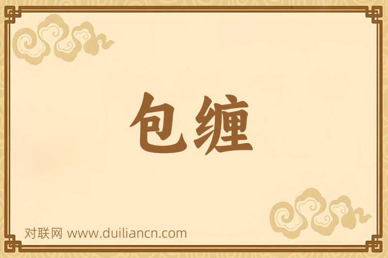 包缠词语的意思