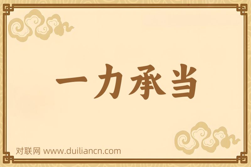 一力承当词语的意思