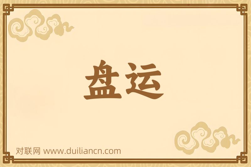 盘运词语的意思