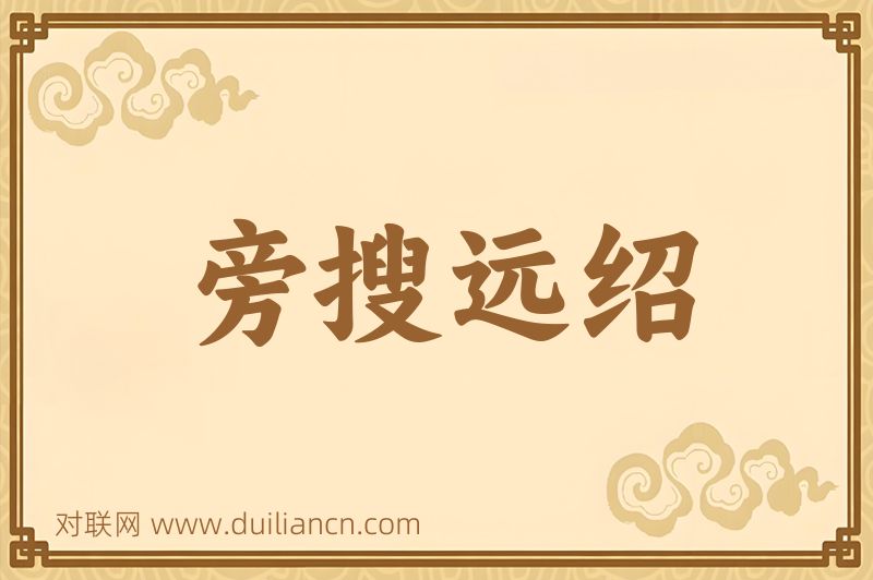 旁搜远绍词语的意思