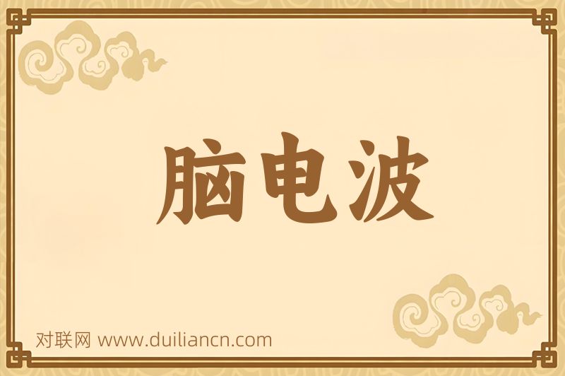 脑电波词语的意思
