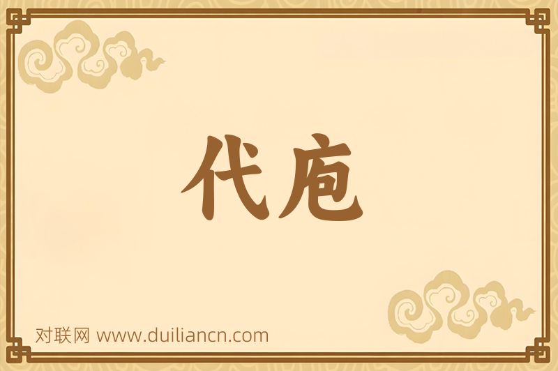 代庖词语的意思