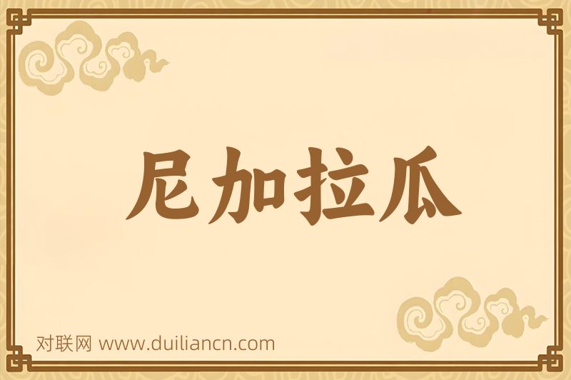 尼加拉瓜词语的意思