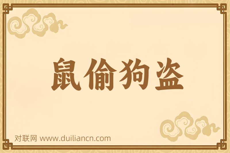 鼠偷狗盗词语的意思